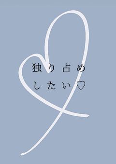 独り占めしたい♡