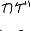 カゲチヨ