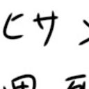ヒサメ