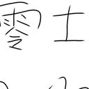 零士