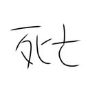 死亡フラグ