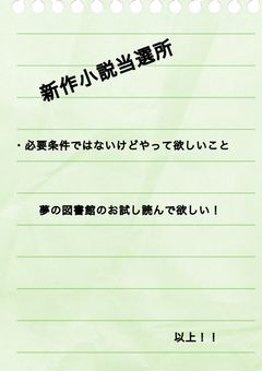 新作小説投稿するための当選所