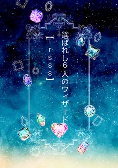 選ばれし6人のウィザード【irsss】『不定期更新』