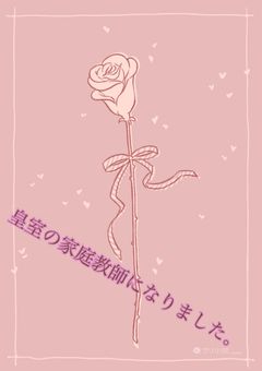 皇室の家庭教師になりました。