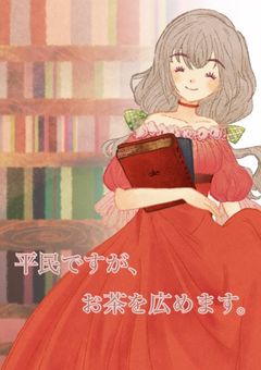 平民ですが、お茶を広めます。