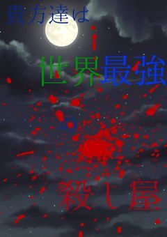 貴方達は世界最強の殺し屋【参加型】