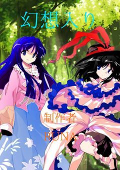 幻想入り 第零章《完結》