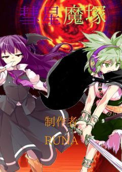彗星魔塚　第壱章