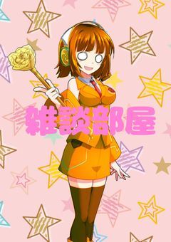 雑談部屋