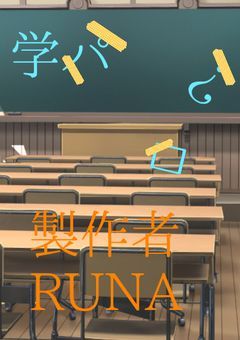 学パロ?