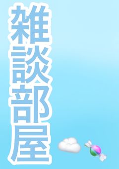 雑談部屋