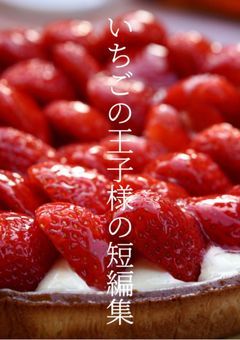 いちごの王子様の短編集