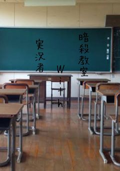 暗殺教室With【実況者】