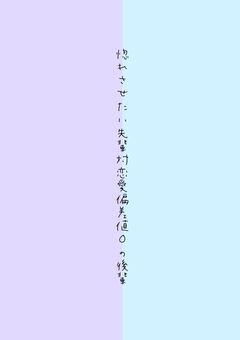 惚れさせたい先輩対恋愛偏差値0の後輩