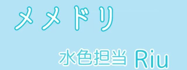ラムネ味のRiuさん@メメドリさんの壁紙画像