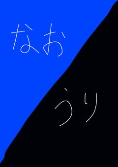 小さくなったグループの外れ組は…