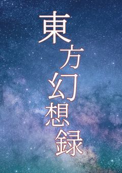東方幻想録〜幻想入りした者の覚悟〜