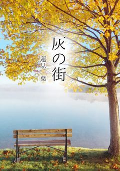 灰の街
