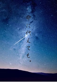 命に代えても。