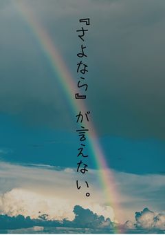 『さよなら』が言えない。