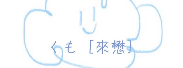 くも⋆⸜☁️⸝‍⋆ さんの壁紙画像