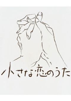 小さな恋のうた