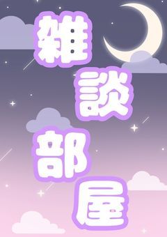 雑談部屋