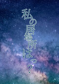 私の居場所はっ？