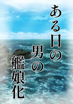 ある日の男の艦娘化