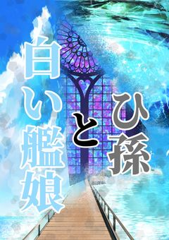 白い艦娘とひ孫