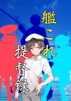 艦これ提督録