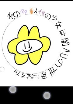 その多重人格の少女は闇auの世界に落ちた