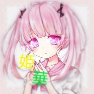 ☪歌姫☪ ‎さんのアイコン画像