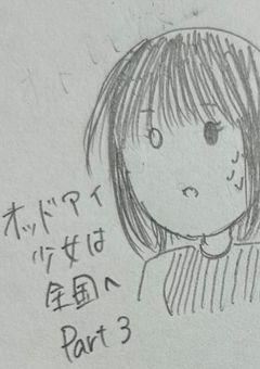 オッドアイ少女は全国へ Part3