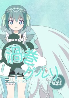 時計屋の妖精⏰渦巻グルリの配信.ᐟ