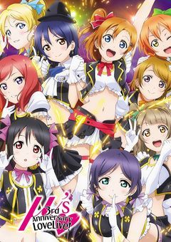 ラブライブ！～スクールアイドルプロジェクト～