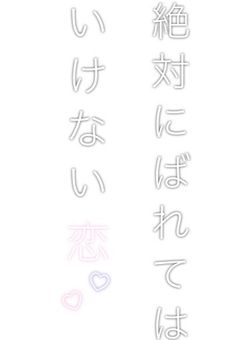 絶対にバレてはいけない恋