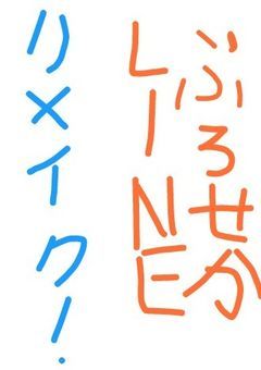 ぷせ LINE __ リメイク を 添えて __