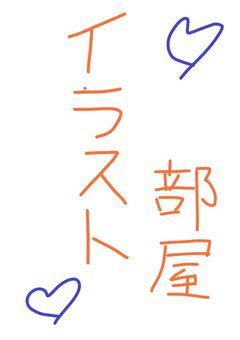 イラスト部屋&雑談