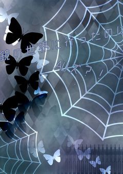 鏡の世界に行ったのはAUズ？！