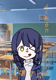 よくあるカッターキャーのストーリーをぶっ壊す☆