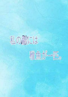 私の腕には稚魚が一匹。