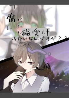 「腐」バレしたら俺総受けみたいなんですが？？
