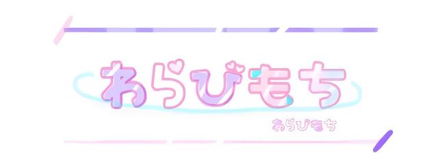 わらびもち❄️🌸さんの壁紙画像