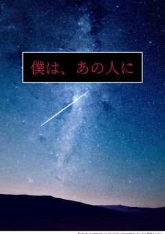 僕は、あの人に