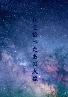 私を拾ったあの人は