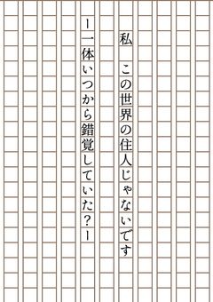 私、この世界の住人じゃないです