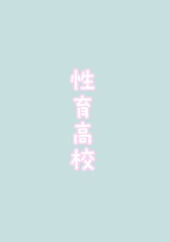 　“ 性 “  育 高 校 ᥫᩣ