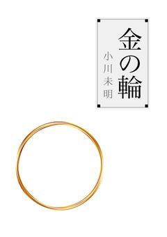 金の輪