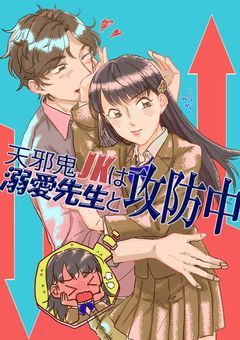 天邪鬼JKは溺愛先生と攻防中